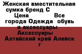 Женская вместительная сумка бренд Сoccinelle › Цена ­ 10 000 - Все города Одежда, обувь и аксессуары » Аксессуары   . Алтайский край,Алейск г.